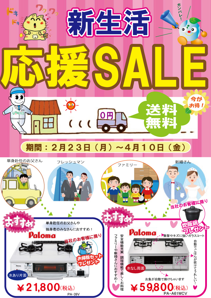 新生活応援SALE