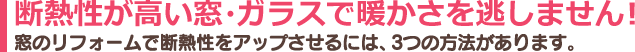 断熱性が高い窓・ガラスで暖かさを逃しません！